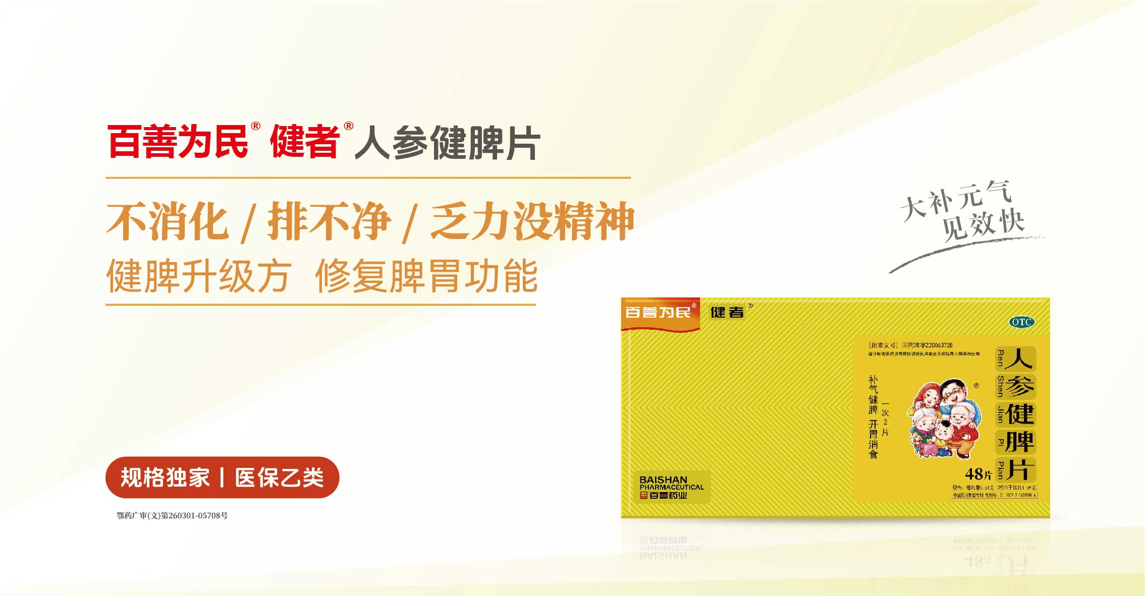 百善為民?健者?人參健脾片